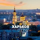 Харьков Time🇺🇦