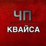 ЧП КВАЙСА