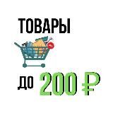 ВСЁ до 200 руб 🔥 СКИДКИ, РАСПРОДАЖИ, ГЛЮКИ