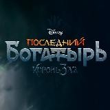 Последний богатырь 2