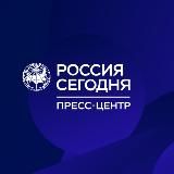 Пресс-центр «Россия сегодня»