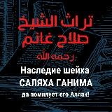 🗞 Наследие шейха Саляха Ганима رحمه الله