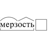 МЕРЗОСТЬ 18+