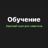 Обучение