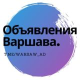 Объявления Варшава Польша