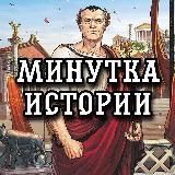 Минутка истории