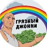 Грязный Джонни