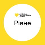 Рівне | Українська Волонтерська Служба