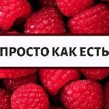 ПРОСТО КАК ЕСТЬ