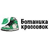 Ботаника Кроссовок