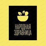 Народная Здравница