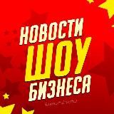 Новости Шоу-Бизнеса