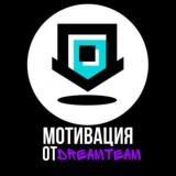 Мотивация от DreamTeam