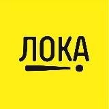 ЛОКАЛОЧКА