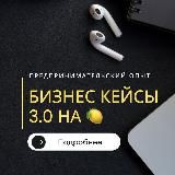 Бизнес Кейсы 3.0 на 🍋