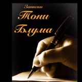 Записки Тони Блума