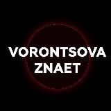 Vorontsova_Znaet