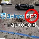 Днепр БЕЗ парковок