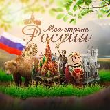 Моя страна - Россия! | Путешествия