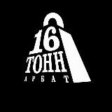 16 Тонн Арбат