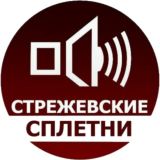 Стрежевские сплетни ☕️