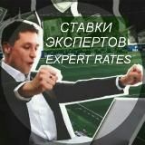 СТАВКИ ЭКСПЕРТОВ - EXPERT RATES