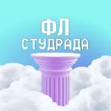 ФЛ | Студрада