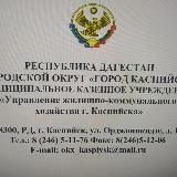 МКУ "УЖКХ г. Каспийск"