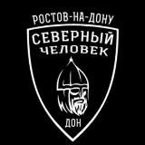 "Северный человек" Ростов-на-Дону