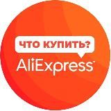 Что купить на AliExpress?