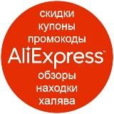 Блог про AliExpress ❤️ Лучшие Обзоры и Рабочие Промокоды 2025