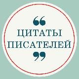 Цитаты Писателей