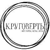 КРУГОВЕРТЬ