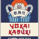 Yokai Kabuki 2024