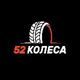 52 КОЛЕСА | Грузовые шины; Шины для спецтехники; Грузовые колеса и диски