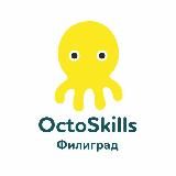 OctoSkills Филиград