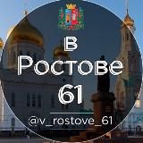 Ростов-на-Дону