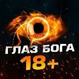 Глаз Бога 18+ 🔎