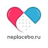 Neplacebo.ru