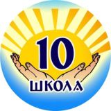 *Школа 10 Биробиджан