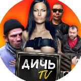 ДИЧЬ TV 18+