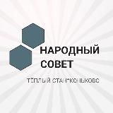 ТЁПЛЫЙ СТАН и КОНЬКОВО НАРОДНЫЙ СОВЕТ