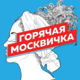 Горячая москвичка