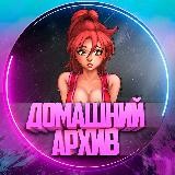 💕 АРХИВ VIP 🦄