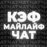 КЭФ МАЙЛАЙФ 🔮 ЧАТ