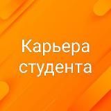 Карьера студента