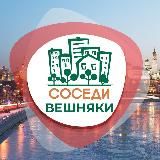 СОСЕДИ Вешняки