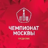 Чемпионат Москвы среди ЛФК // МФФ