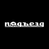 Пончики из подъезда