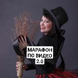 Марафон по ВИДЕО 2.0.